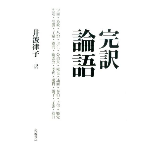 井波律子 完訳論語 Book | 