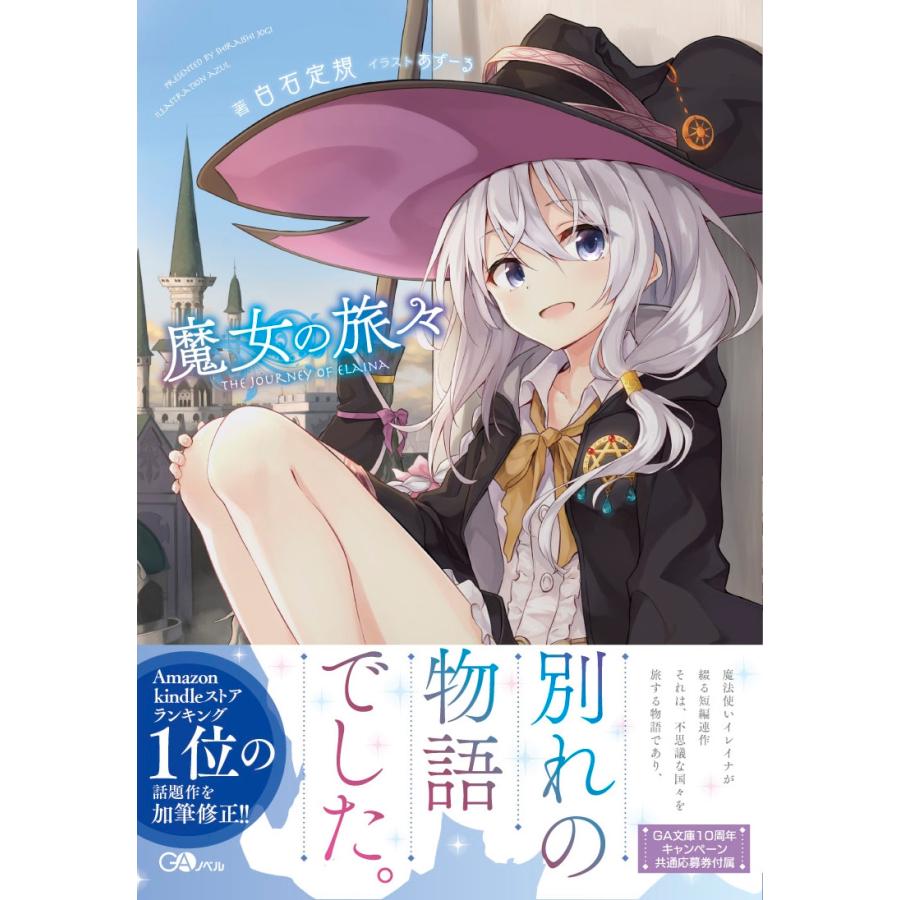 白石定規 魔女の旅々 Book |  | 01
