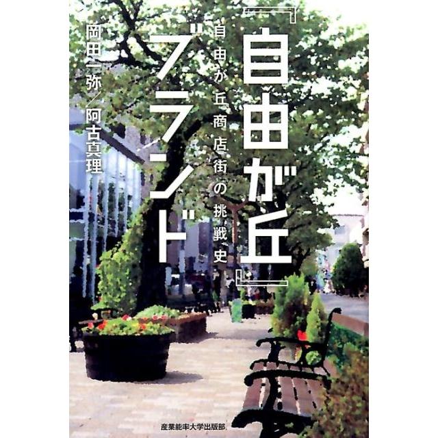 岡田一弥 「自由が丘」ブランド 自由が丘商店街の挑戦史 Book | 