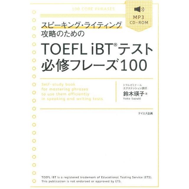 鈴木瑛子 スピーキング・ライティング攻略のためのTOEFL iBTテス Book | 