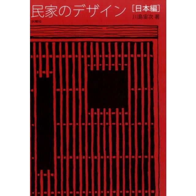 川島宙次 民家のデザイン 日本編 Book : タワーレコード Yahoo!店