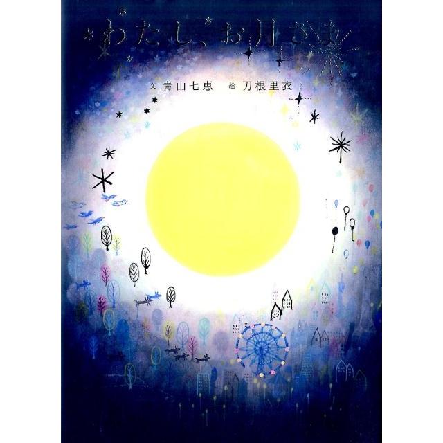 青山七恵 わたし、お月さま Book | 