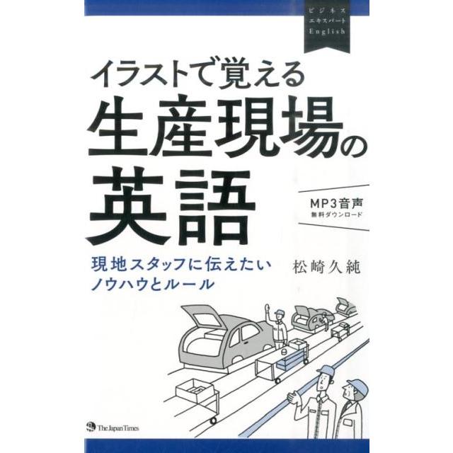 松崎久純 イラストで覚える生産現場の英語 ビジネスエキスパートEnglish 現地スタッフに伝えたいノウハウとルール Book | 