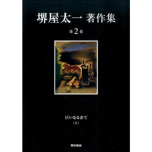 堺屋太一 堺屋太一著作集 第2巻 Book | 