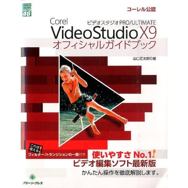 山口正太郎 Corel VideoStudio X9PRO/ULTIMA グリーン・プレスデジタルライブラリー 46 Book | 