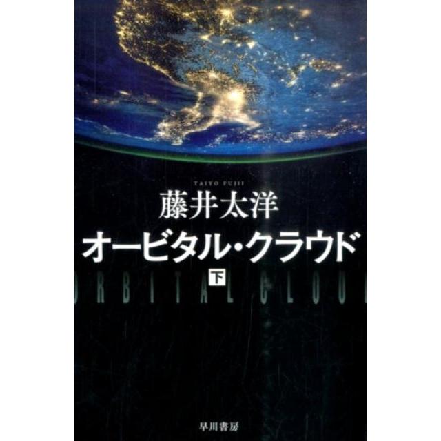 藤井太洋 オービタル・クラウド 下 Book | 