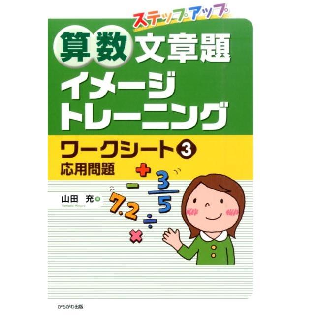山田充 算数文章題イメージトレーニングワークシート 3 ステップアップ Book | 