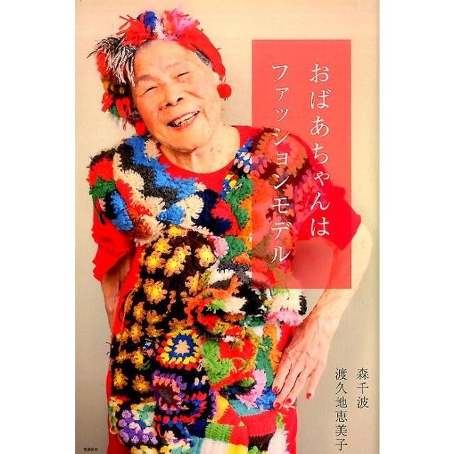 森千波 おばあちゃんはファッションモデル Book | 