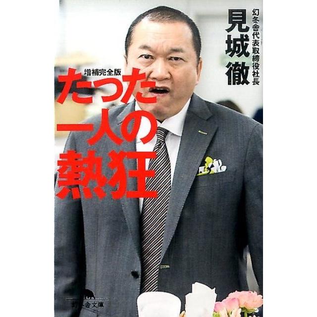 見城徹 たった一人の熱狂 増補完全版 幻冬舎文庫 け 5-1 Book | 