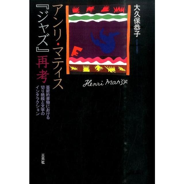 ジャズ マティス 切り絵 Henri Matisse - JAZZ Artists Books by 20th