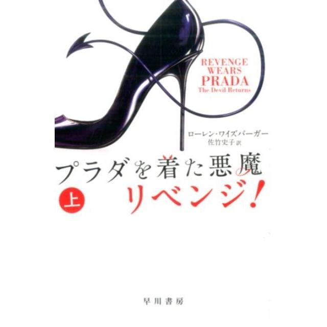 ローレン・ワイズバーガー プラダを着た悪魔 リベンジ! 上 Book | 