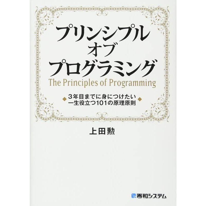 上田勲 プリンシプルオブプログラミング 3年目までに身につけたい一生役立つ101の原理原則 Book | 