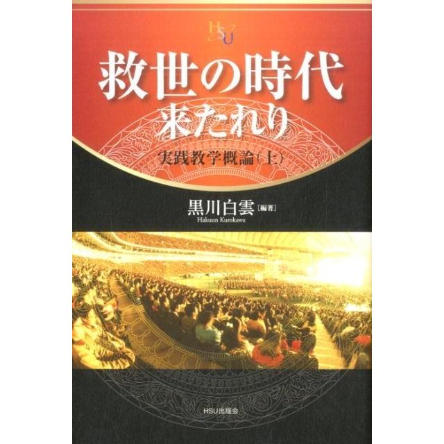 黒川白雲 救世の時代来たれり 実践教学概論上 幸福の科学大学シリーズ B- 24 Book | 