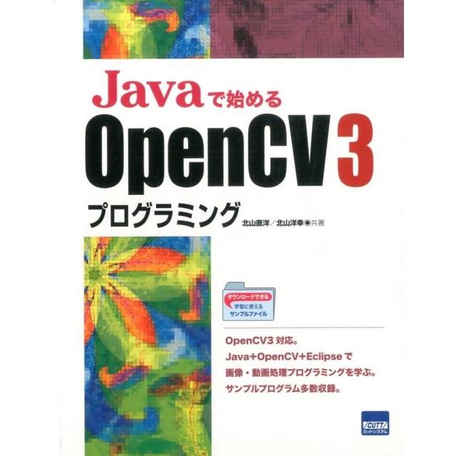 北山直洋 Javaで始めるOpenCV3プログラミング Book | 