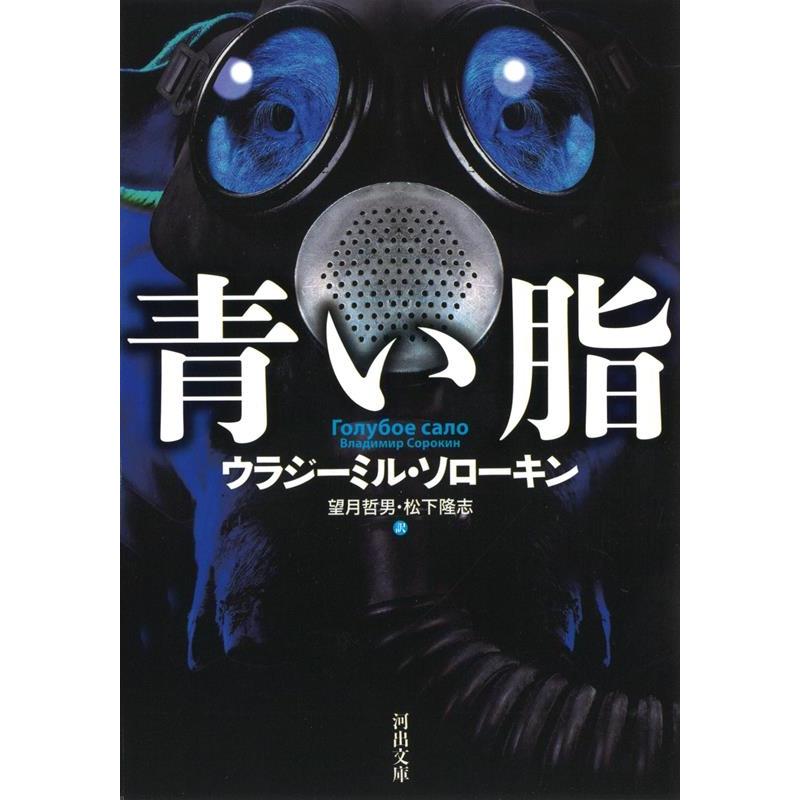 ウラジーミル・ソローキン 青い脂 河出文庫 ソ 2-1 Book | 