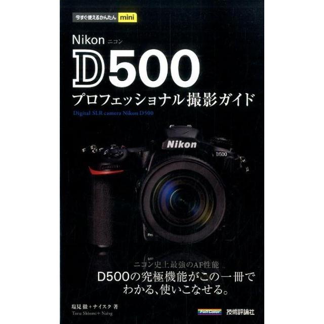 塩見徹 Nikon D500プロフェッショナル撮影ガイド 今すぐ使えるかんたんmini Book | 