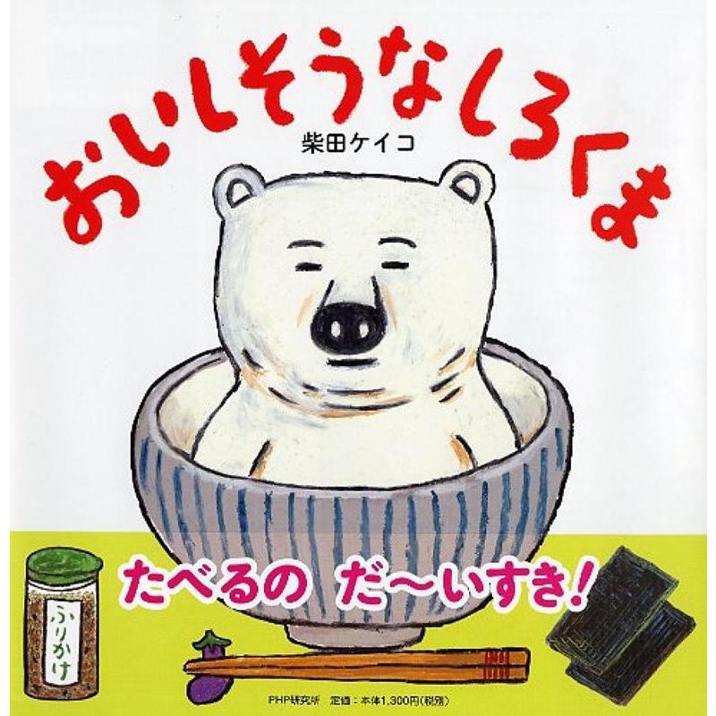 【2点購入150円引】おいしそうなしろくま　柴田ケイコ 柴田ケイコ おいしそうなしろくま Book : タワーレコード Yahoo!店