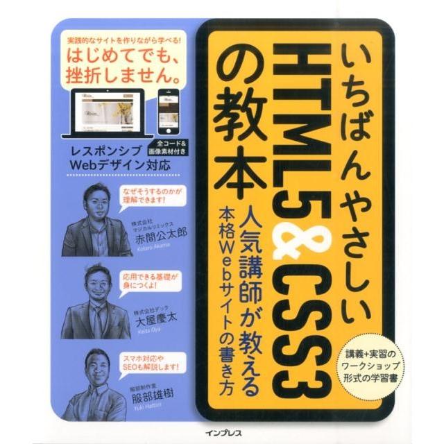 赤間公太郎 いちばんやさしいHTML5&CSS3の教本 人気講師が教える本格Webサイトの書き方 Book | 