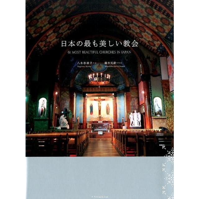 八木谷涼子 日本の最も美しい教会 Book | 
