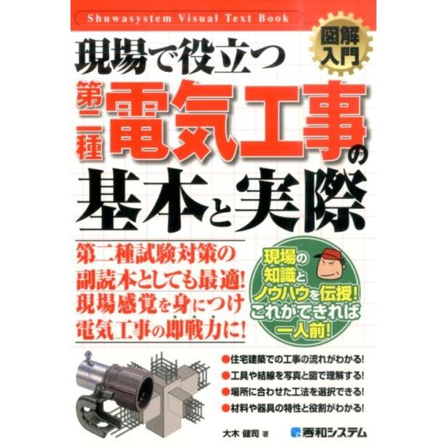 大木健司 現場で役立つ第二種電気工事の基本と実際 How-nual図解入門Visual Text Book Book | 