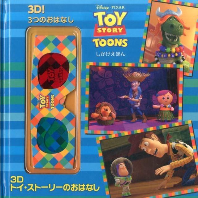 クリステン L.デプケン 3Dトイ・ストーリーのおはなし しかけえほん Book | 