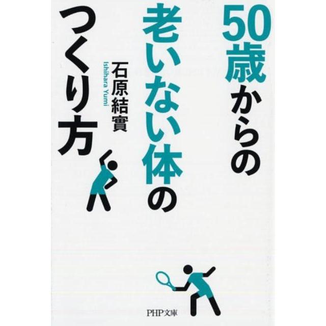石原結實 50歳からの老いない体のつくり方 PHP文庫 い 49-13 Book | 