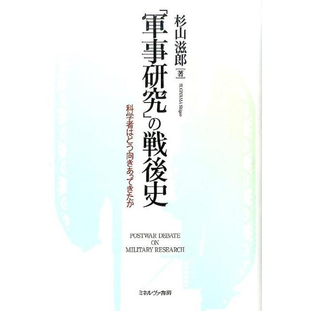 杉山滋郎 「軍事研究」の戦後史 科学者はどう向きあってきたか Book | 
