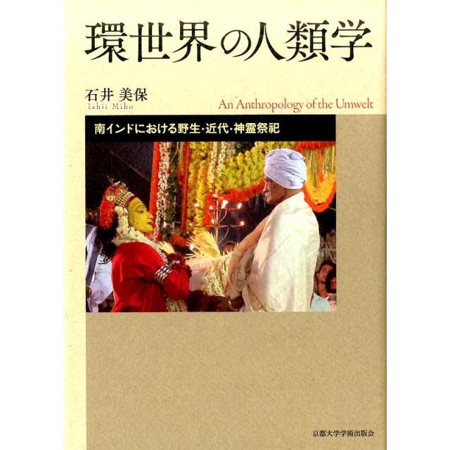 石井美保 環世界の人類学 南インドにおける野生・近代・神霊祭祀 Book