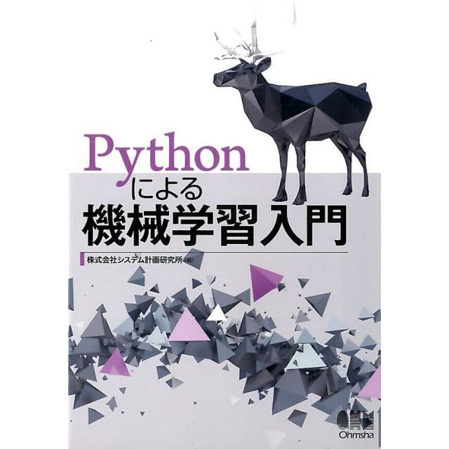 システム計画研究所 Pythonによる機械学習入門 Book | 