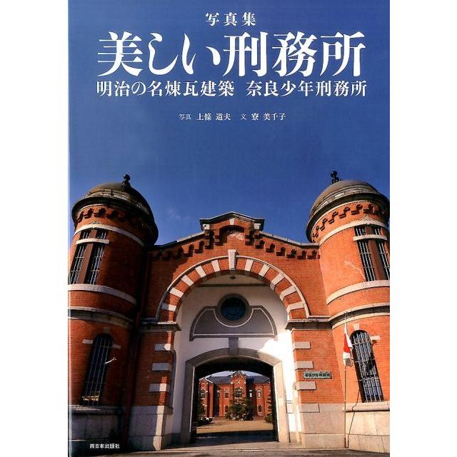 上條道夫 美しい刑務所 写真集 明治の名煉瓦建築奈良少年刑務所 Book | 