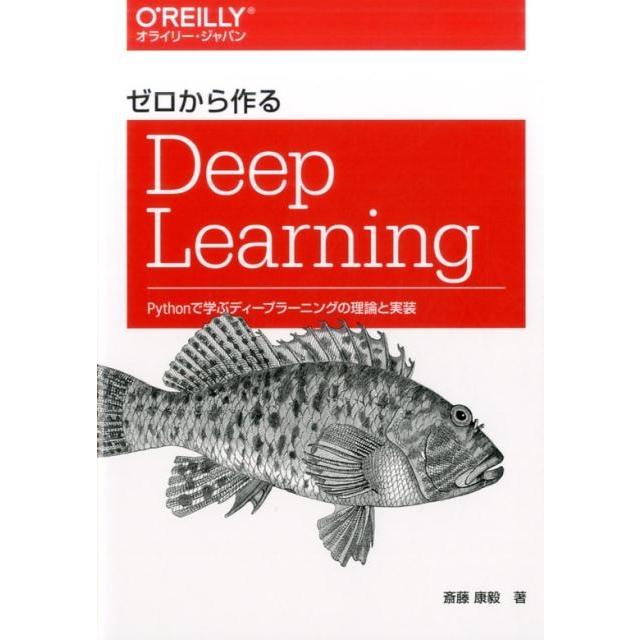 斎藤康毅 ゼロから作るDeep Learning Pythonで学ぶディープラーニングの理論と実装 Book | 