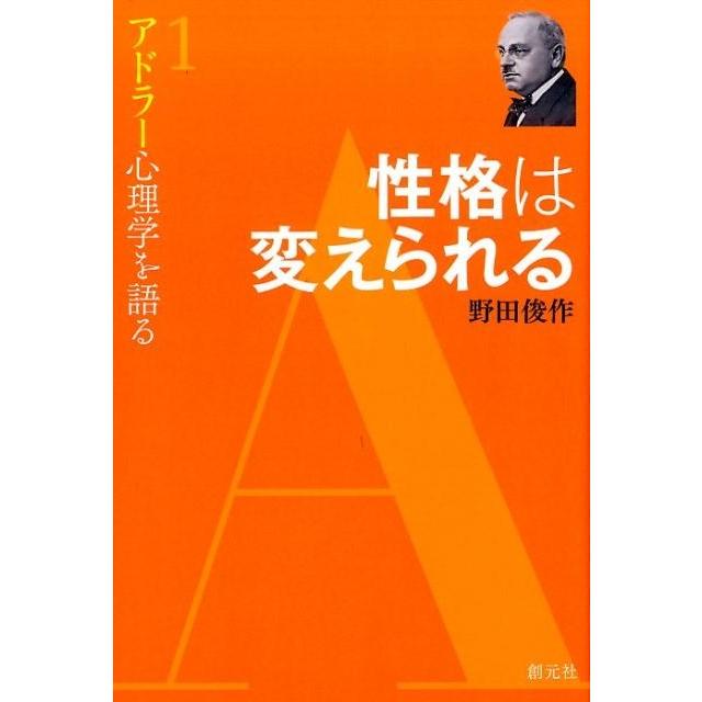 野田俊作 性格は変えられる アドラー心理学を語る 1 Book | 