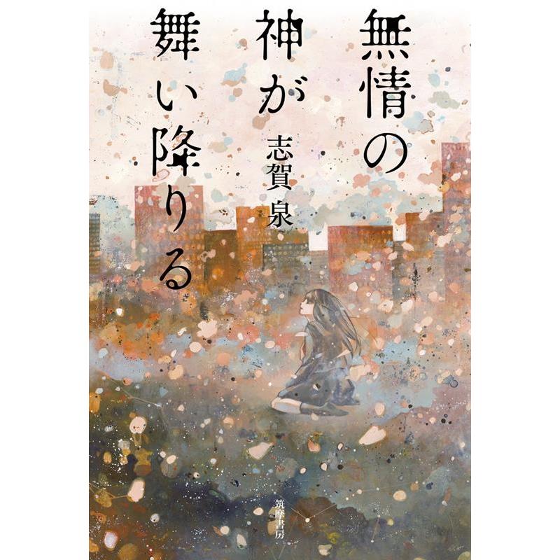 志賀泉 無情の神が舞い降りる Book | 