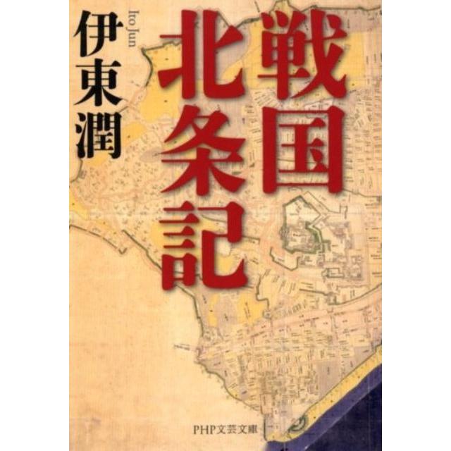 伊東潤 戦国北条記 PHP文芸文庫 い 8-2 Book | 