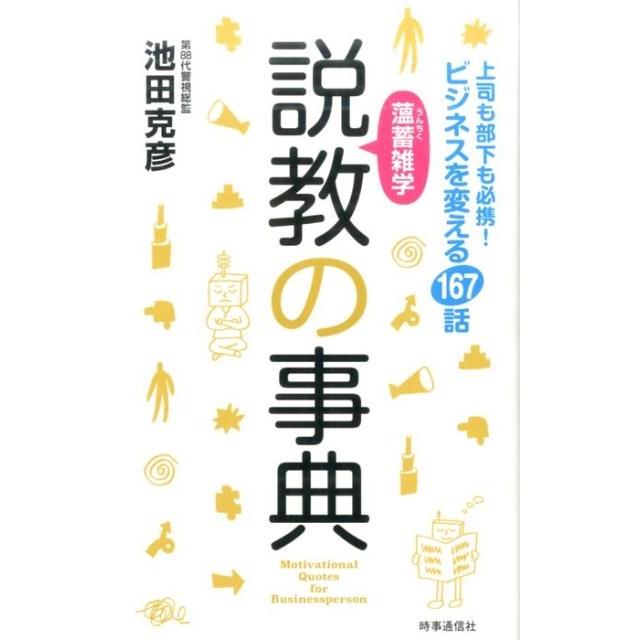 池田克彦 薀蓄雑学説教の事典 上司も部下も必携!ビジネスを変える167話 Book | 