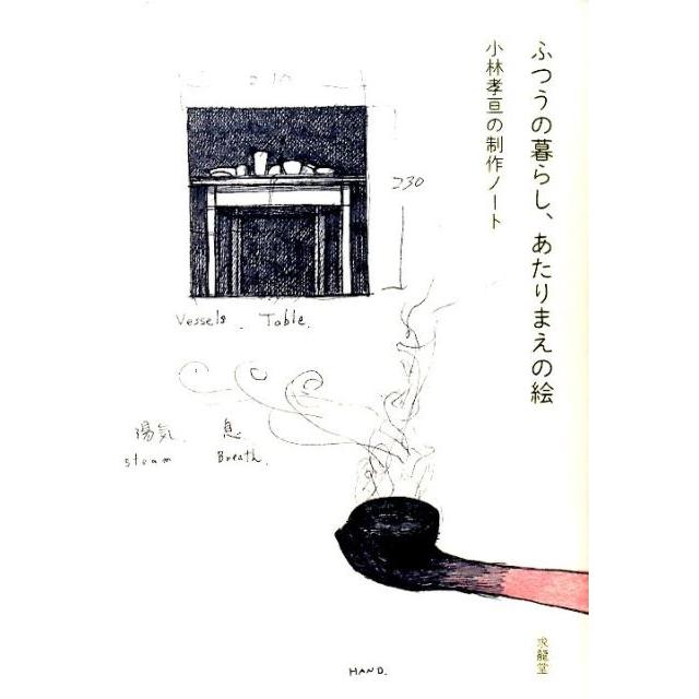 小林孝亘 ふつうの暮らし、あたりまえの絵 小林孝亘の制作ノート Book | 