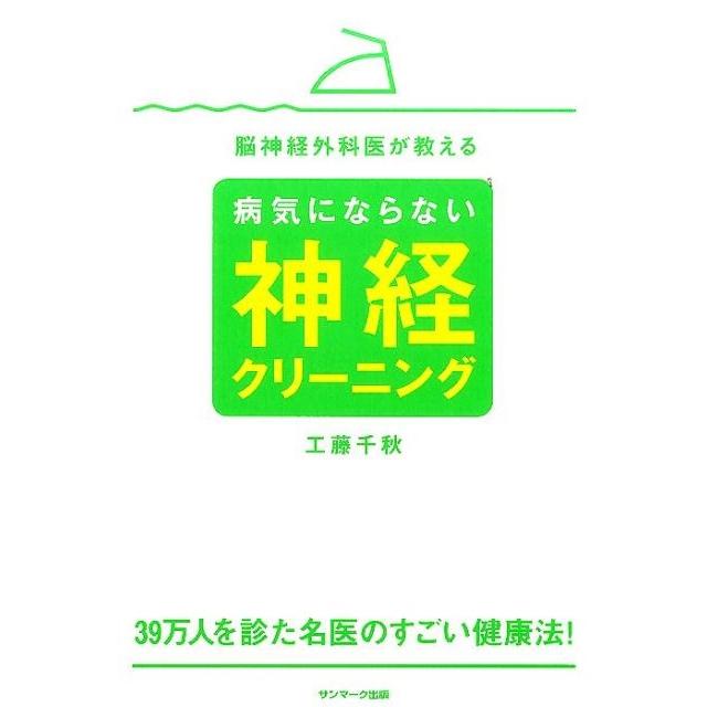 工藤千秋 脳神経外科医が教える病気にならない神経クリーニング Book | 