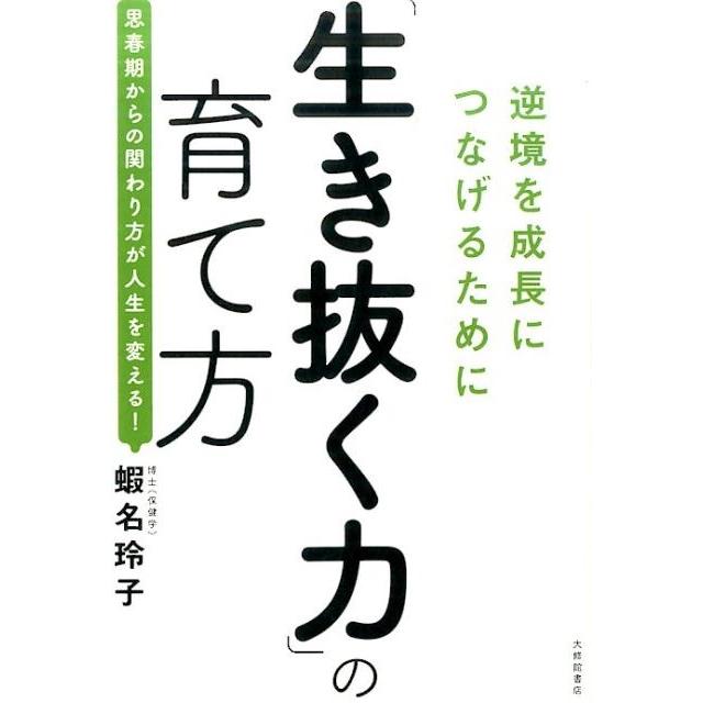 蝦名玲子 「生き抜く力」の育て方 逆境を成長につなげるために 思春期からの関わり方が人生を変える! Book | 