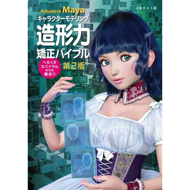 田島キヨミ キャラクターモデリング造形力矯正バイブル 第2版 Autodesk Maya へたくそスパイラルからの脱出!! Book | 