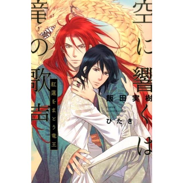 飯田実樹 空に響くは竜の歌声 紅蓮をまとう竜王 Book | 