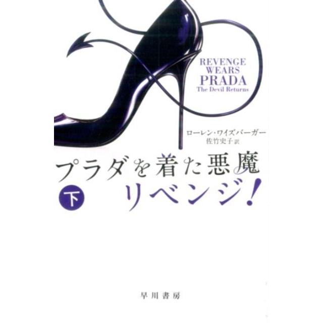 ローレン・ワイズバーガー プラダを着た悪魔 リベンジ! 下 Book | 