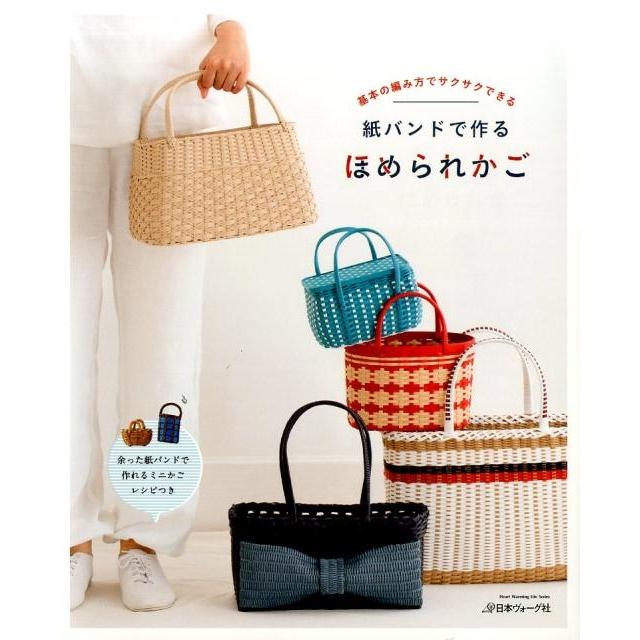 紙バンドで作るほめられかご 基本の編み方でサクサクできる Heart Warming Life Series Mook | 