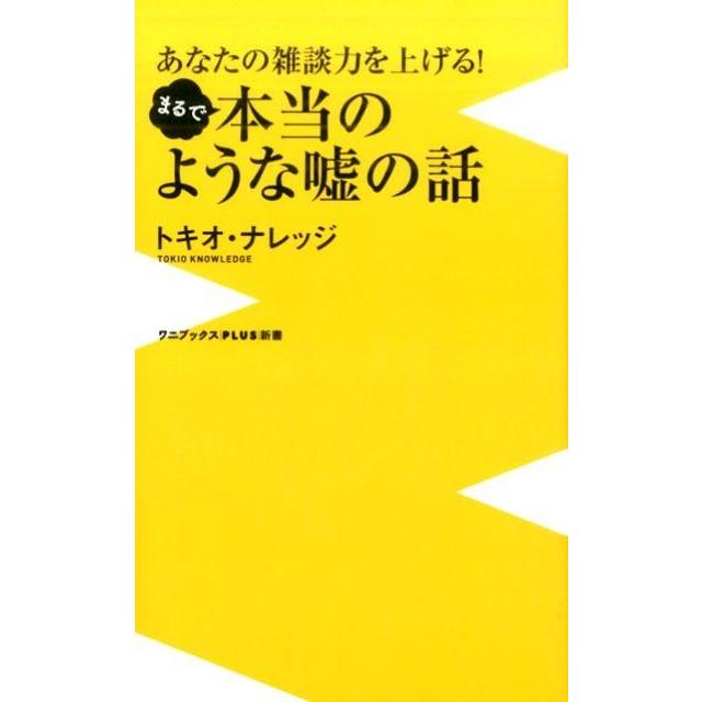 トキオ・ナレッジ まるで本当のような嘘の話 あなたの雑談力を上げる! ワニブックスPLUS新書 171 Book | 