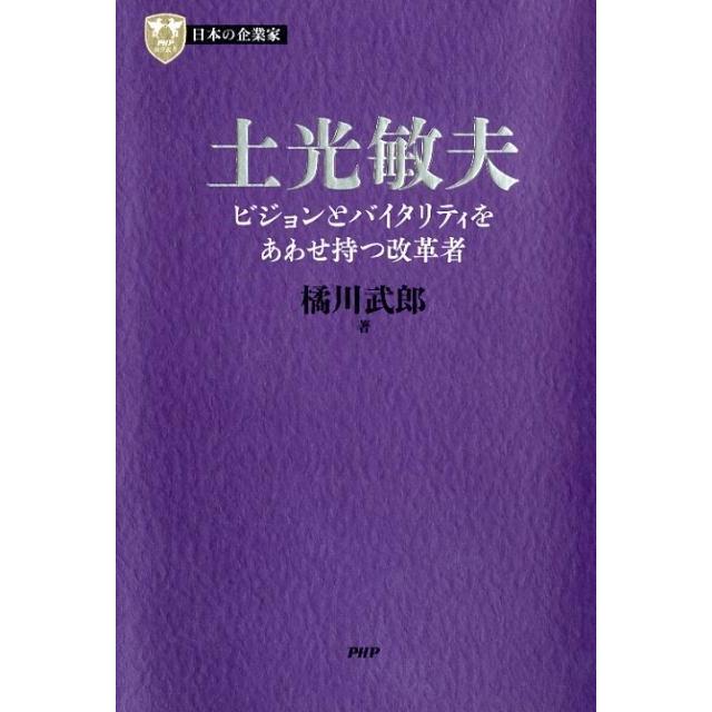 橘川武郎 土光敏夫 ビジョンとバイタリティをあわせ持つ改革者 PHP経営叢書 日本の企業家 3 Book | 