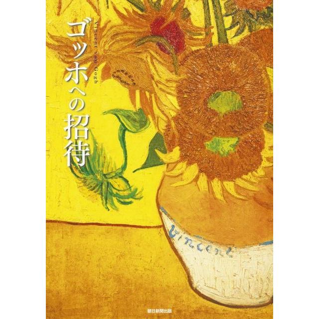 朝日新聞出版 ゴッホへの招待 Book | 