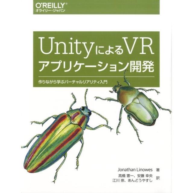 Jonathan Linowes UnityによるVRアプリケーション開発 作りながら学ぶバーチャルリアリティ入門 Book | 