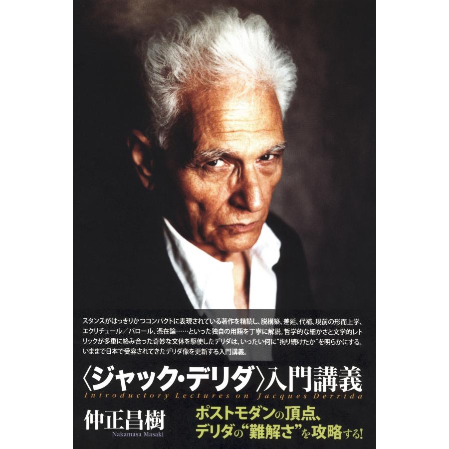 仲正昌樹 〈ジャック・デリダ〉入門講義 Book : タワーレコード Yahoo
