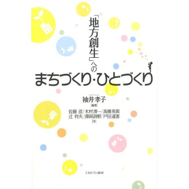 袖井孝子 「地方創生」へのまちづくり・ひとづくり Book | 
