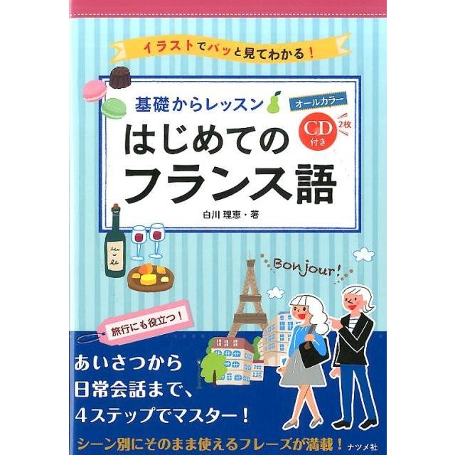 白川理恵 基礎からレッスンはじめてのフランス語 オールカラー イラストでパッと見てわかる! Book | 