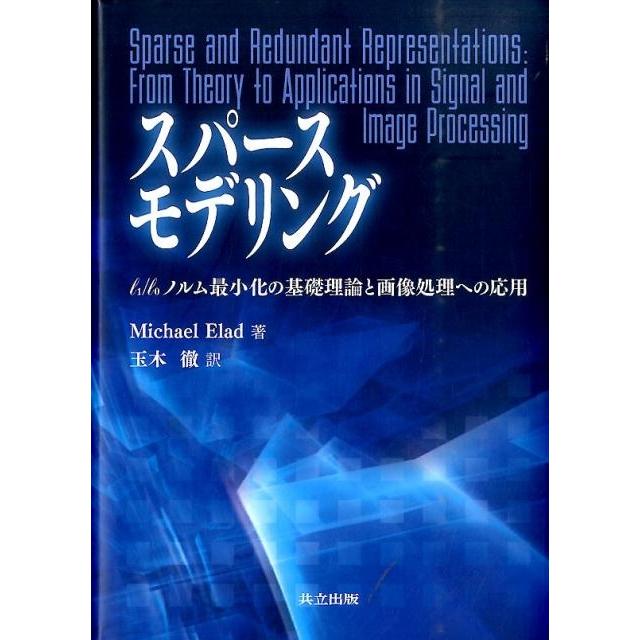 Michael Elad スパースモデリング l1/l0ノルム最小化の基礎理論と画像処理への応用 Book | 